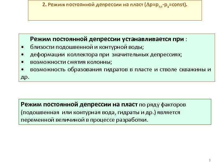 Технологический режим. Режим постоянной депрессии на пласт. Режим постоянной депрессии. Режим постоянной допустимой депрессии на забое. Расчет депрессии на пласт.