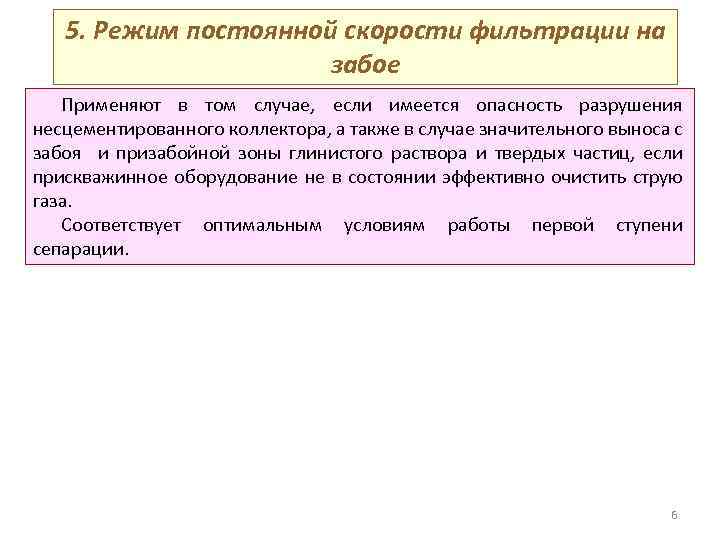 5. Режим постоянной скорости фильтрации на забое Применяют в том случае, если имеется опасность