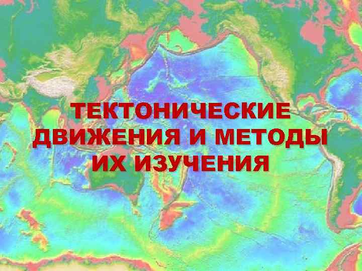 Тектонические движения