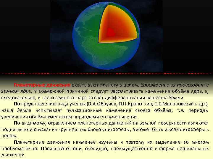 Планетарные движения охватывают планету в целом. Зарождение их происходит в земном ядре, а возможной