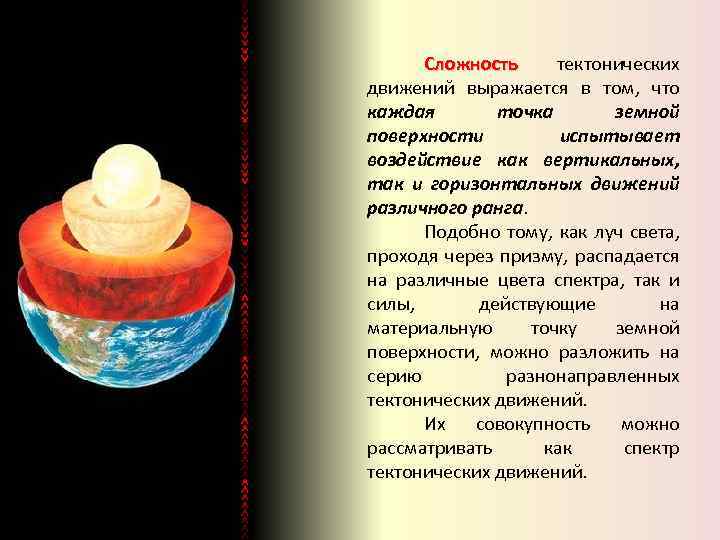 Сложность тектонических движений выражается в том, что каждая точка земной поверхности испытывает воздействие как