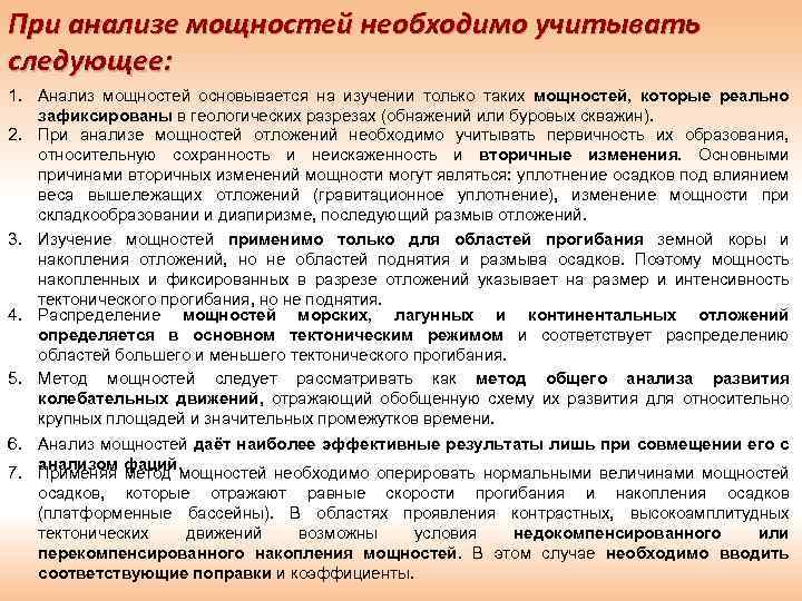 При анализе мощностей необходимо учитывать следующее: 1. Анализ мощностей основывается на изучении только таких