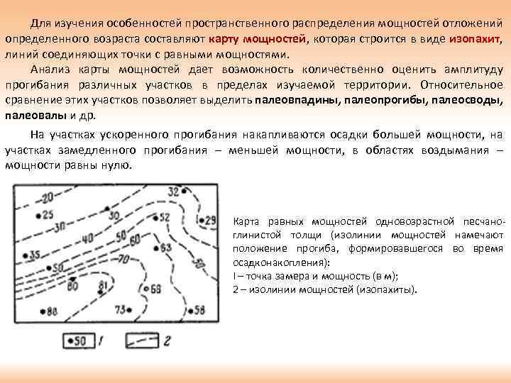 Для изучения особенностей пространственного распределения мощностей отложений определенного возраста составляют карту мощностей, которая строится