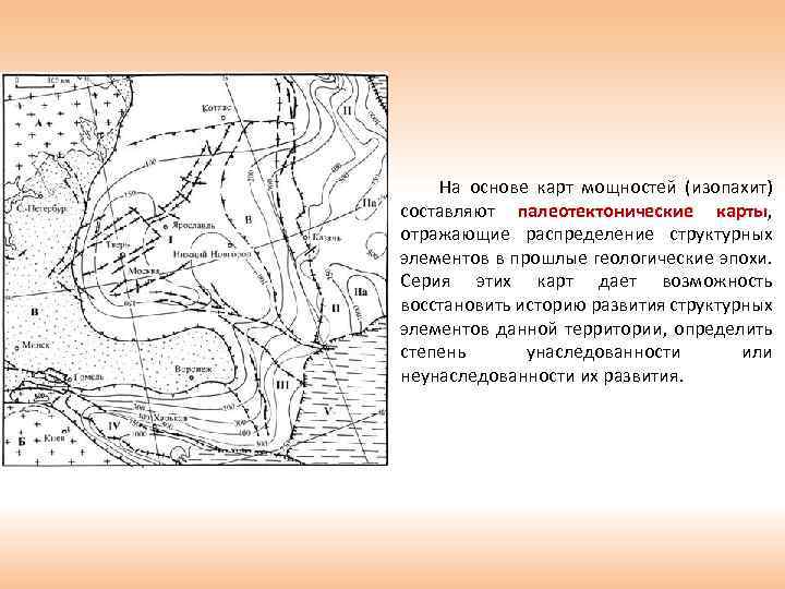 На основе карт мощностей (изопахит) составляют палеотектонические карты, карты отражающие распределение структурных элементов в