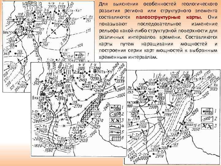 Для выяснения особенностей геологического развития региона или структурного элемента составляются палеоструктурные карты. Они карты