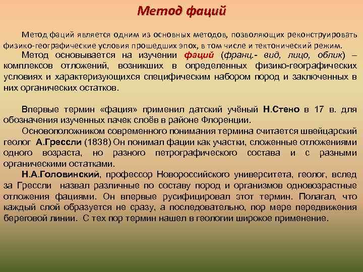 Метод фаций является одним из основных методов, позволяющих реконструировать физико географические условия прошедших эпох,