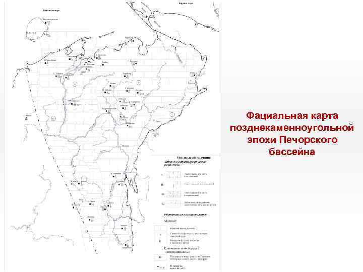 Фациальная карта позднекаменноугольной эпохи Печорского бассейна 