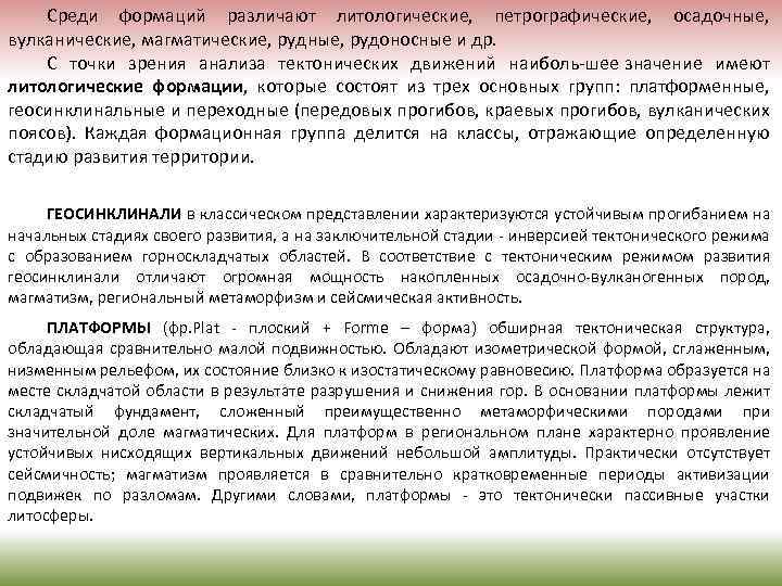 Среди формаций различают литологические, петрографические, осадочные, вулканические, магматические, рудные, рудоносные и др. С точки