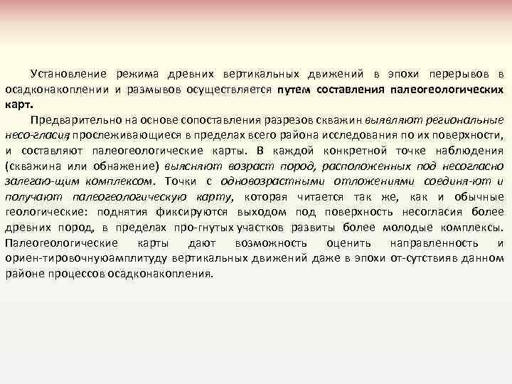 Установление режима древних вертикальных движений в эпохи перерывов в осадконакоплении и размывов осуществляется путем