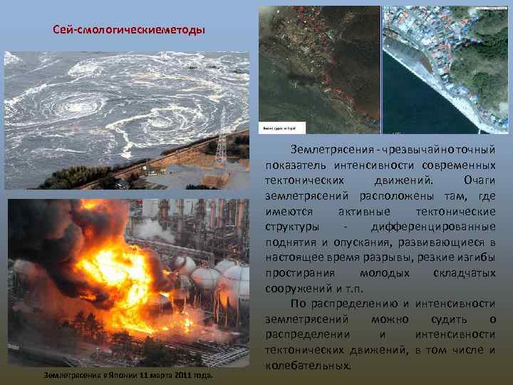 Сей смологическиеметоды Землетрясения в Японии 11 марта 2011 года. Землетрясения чрезвычайно точный показатель интенсивности