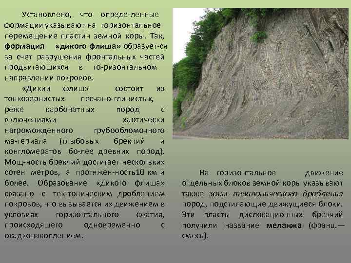 Установлено, что опреде ленные формации указывают на горизонтальное перемещение пластин земной коры. Так, формация