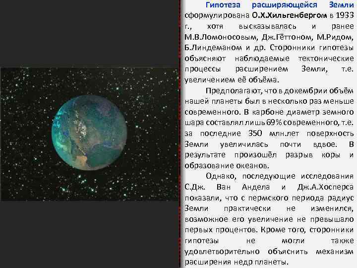 Дж земли. Гипотеза расширяющейся земли. Гипотеза расширяющейся земли кратко. Гипотеза расширяющейся земли Дж Геттона. Когда-то я сформулировал земля наш крошечный.