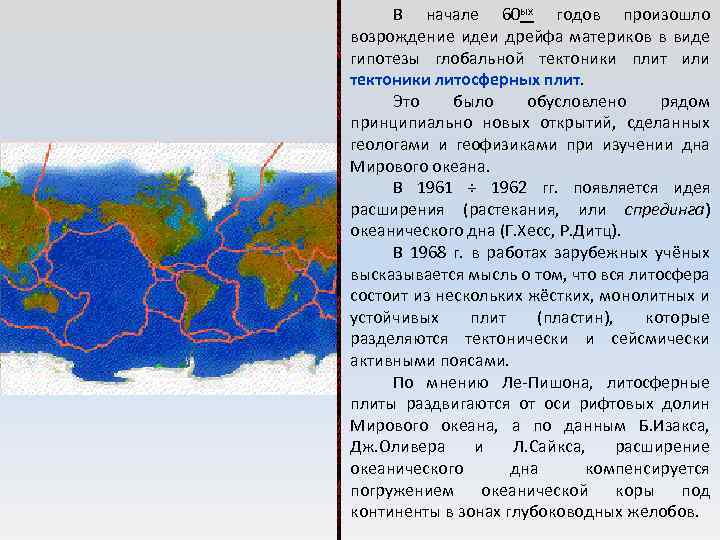 Гипотеза тектоники плит. Гипотеза тектоника. Каковы основы гипотезы «глобальной тектоники плит»?.