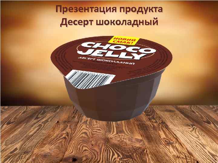 Презентация продукта Десерт шоколадный 