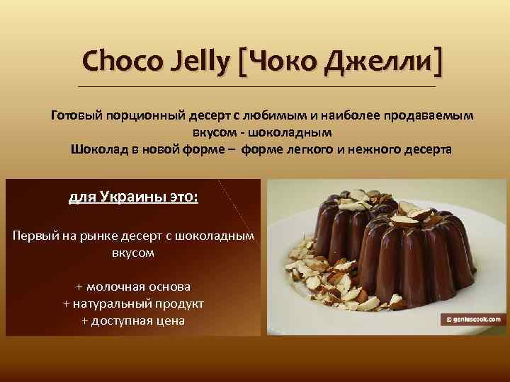 Choco Jelly [Чоко Джелли] Готовый порционный десерт с любимым и наиболее продаваемым вкусом -