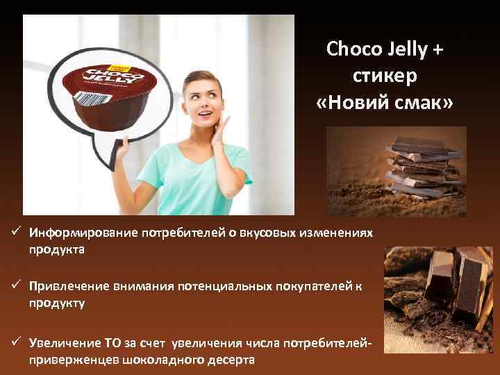 Choco Jelly + стикер «Новий смак» ü Информирование потребителей о вкусовых изменениях продукта ü