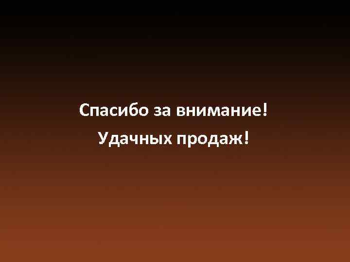 Спасибо за внимание! Удачных продаж! 