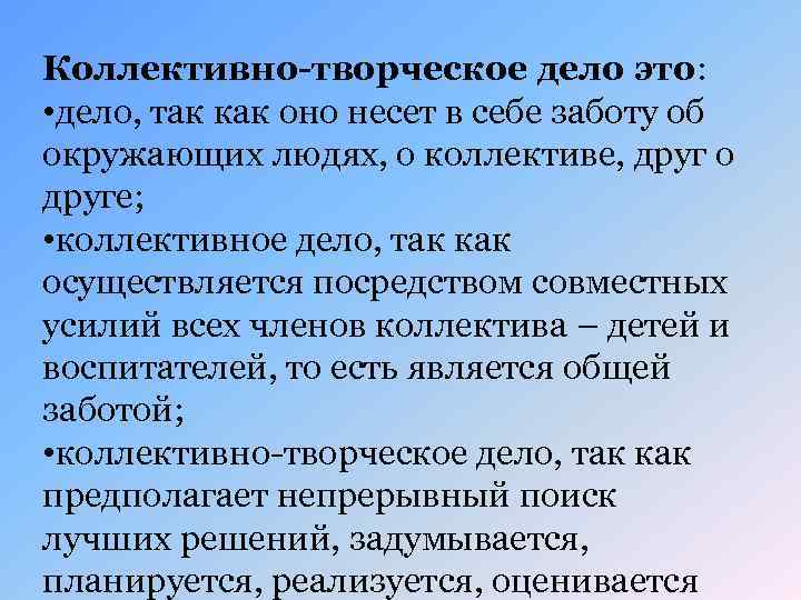 Коллективно-творческое дело это: • дело, так как оно несет в себе заботу об окружающих