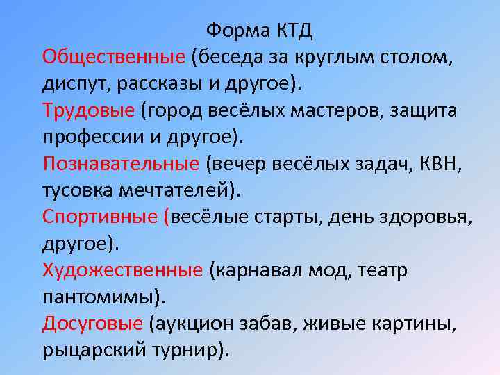 Форма КТД Общественные (беседа за круглым столом, диспут, рассказы и другое). Трудовые (город весёлых