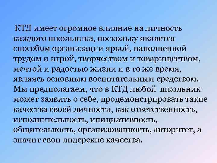 КТД имеет огромное влияние на личность каждого школьника, поскольку является способом организации яркой, наполненной