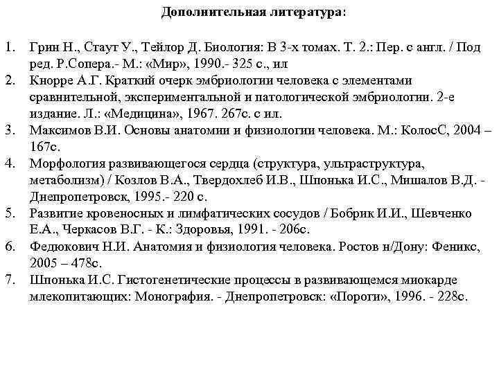 Дополнительная литература: 1. 2. 3. 4. 5. 6. 7. Грин Н. , Стаут У.