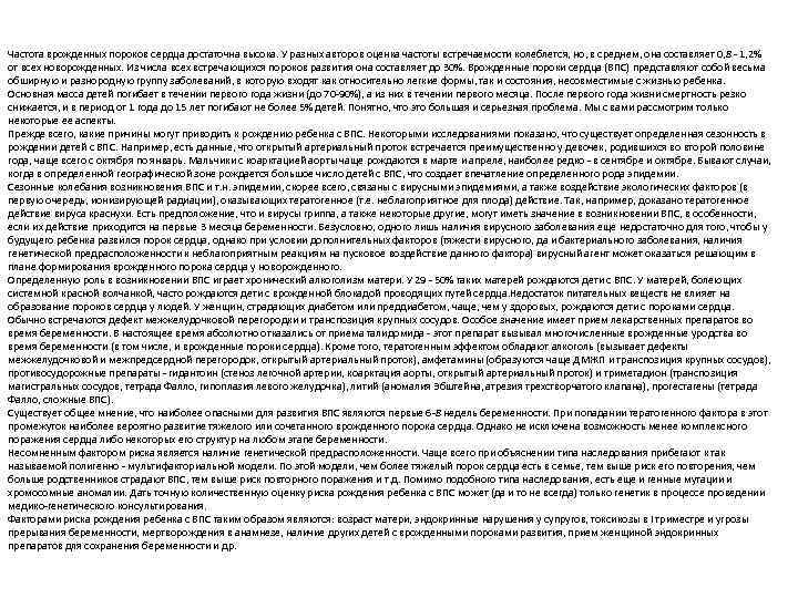 Частота врожденных пороков сердца достаточна высока. У разных авторов оценка частоты встречаемости колеблется, но,
