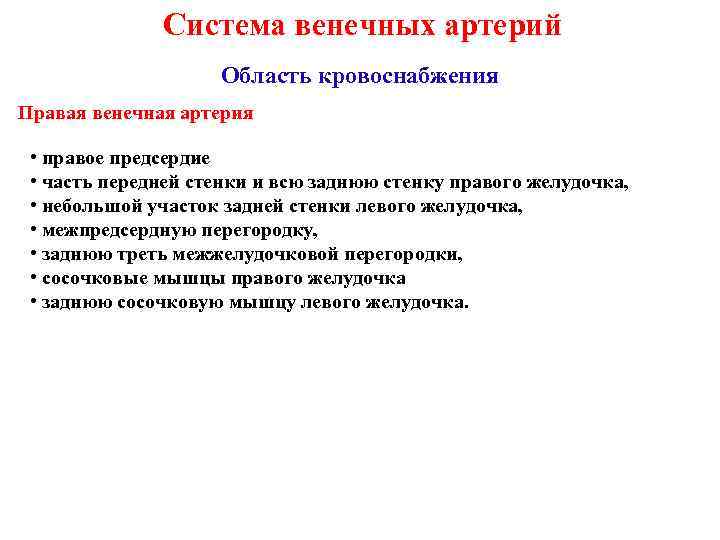 Система венечных артерий Область кровоснабжения Правая венечная артерия • правое предсердие • часть передней