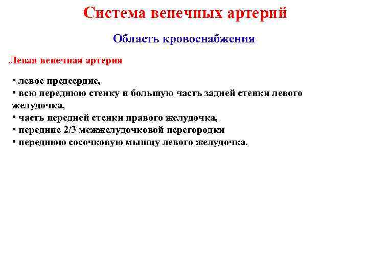 Система венечных артерий Область кровоснабжения Левая венечная артерия • левое предсердие, • всю переднюю