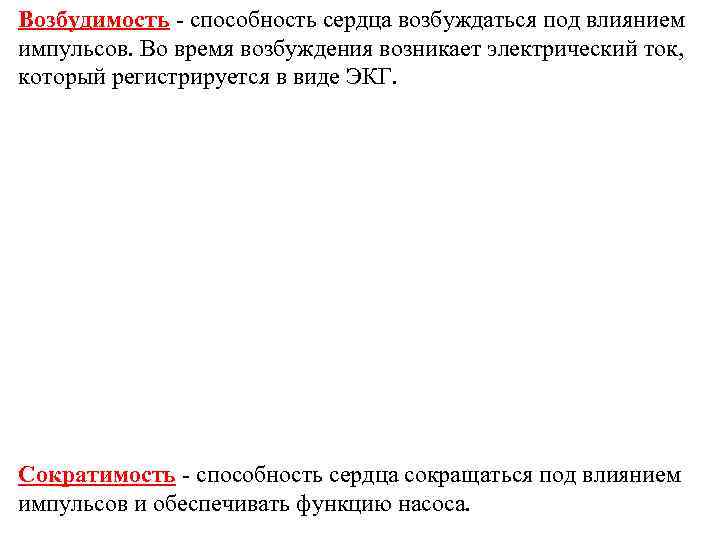 Возбудимость - способность сердца возбуждаться под влиянием импульсов. Во время возбуждения возникает электрический ток,
