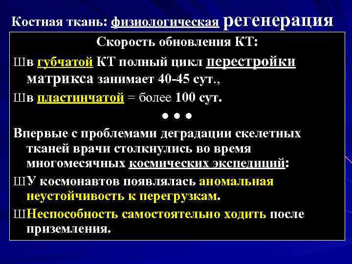 Костная ткань: физиологическая регенерация Скорость обновления КТ: Ш в губчатой КТ полный цикл перестройки