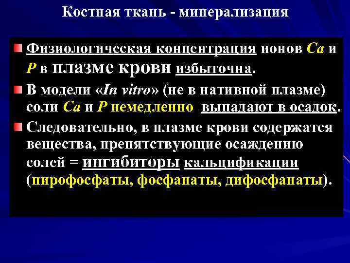 Костная ткань минерализация Физиологическая концентрация ионов Са и Р в плазме крови избыточна. В