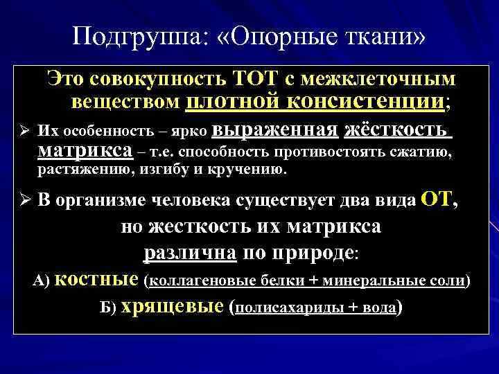 Подгруппа: «Опорные ткани» Это совокупность ТОТ с межклеточным веществом плотной консистенции; Ø Их особенность
