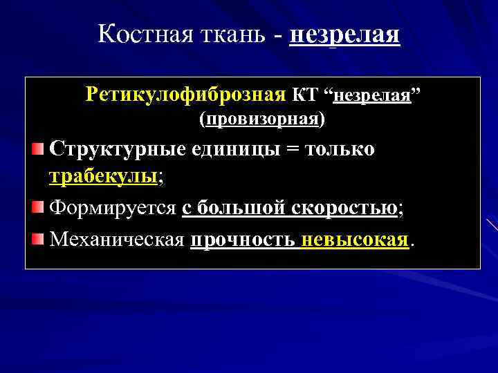 Костная ткань - незрелая Ретикулофиброзная КТ “незрелая” (провизорная) Структурные единицы = только трабекулы; Формируется