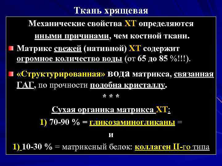 Ткань хрящевая Механические свойства ХТ определяются иными причинами, чем костной ткани. Матрикс свежей (нативной)