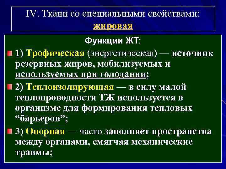 IV. Ткани со специальными свойствами: жировая Функции ЖТ: 1) Трофическая (энергетическая) — источник резервных
