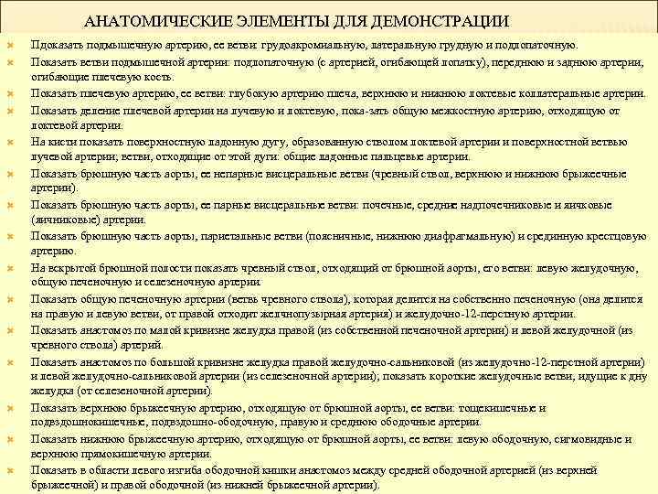 АНАТОМИЧЕСКИЕ ЭЛЕМЕНТЫ ДЛЯ ДЕМОНСТРАЦИИ Пдоказать подмышечную артерию, ее ветви: грудоакромиальную, латеральную грудную и подлопаточную.