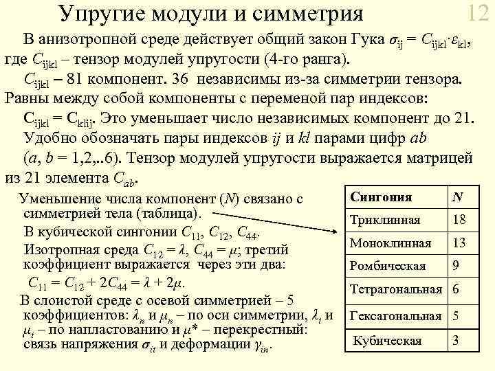 12 Упругие модули и симметрия В анизотропной среде действует общий закон Гука σij =