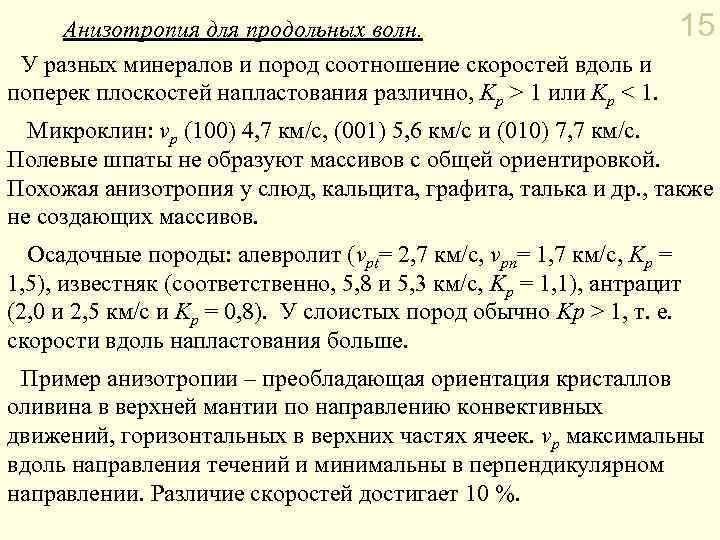  Анизотропия для продольных волн. . У разных минералов и пород соотношение скоростей вдоль