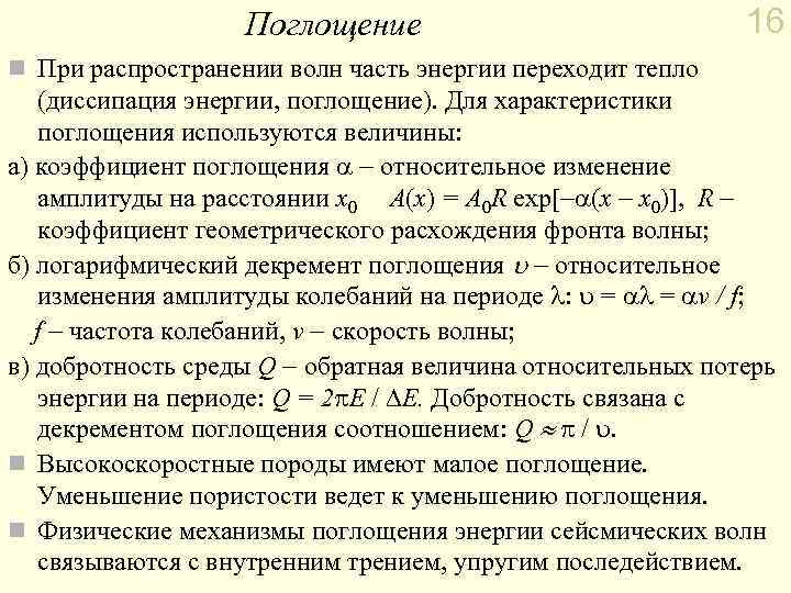 Поглощение 16 n При распространении волн часть энергии переходит тепло (диссипация энергии, поглощение). Для