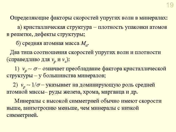 19 Определяющие факторы скоростей упругих волн в минералах: а) кристаллическая структура плотность упаковки атомов