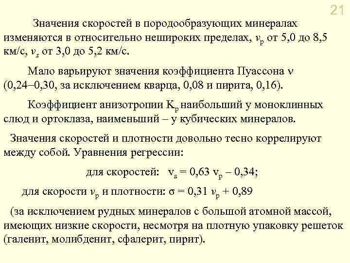 21 Значения скоростей в породообразующих минералах изменяются в относительно нешироких пределах, vp от 5,
