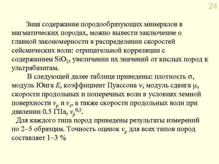 24 Зная содержание породообразующих минералов в магматических породах, можно вывести заключение о главной закономерности