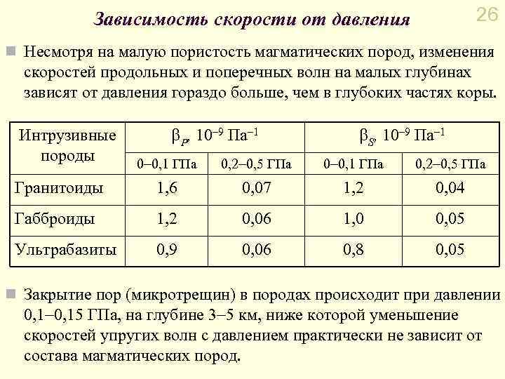 26 Зависимость скорости от давления n Несмотря на малую пористость магматических пород, изменения скоростей