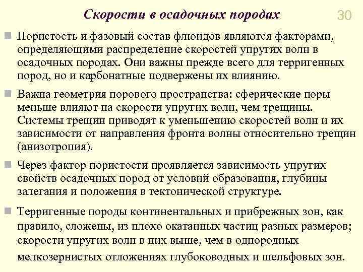 Скорости в осадочных породах 30 n Пористость и фазовый состав флюидов являются факторами, определяющими