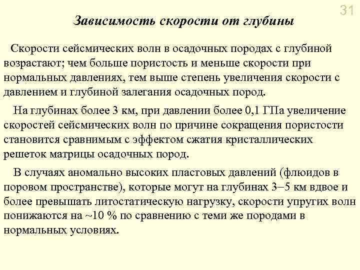 Зависимость скорости от глубины 31 Скорости сейсмических волн в осадочных породах с глубиной возрастают;