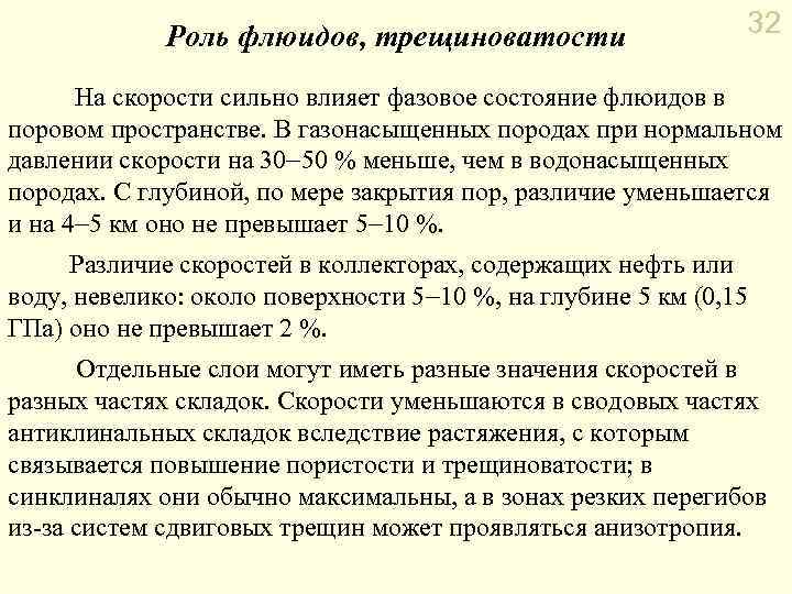 Роль флюидов, трещиноватости 32 На скорости сильно влияет фазовое состояние флюидов в поровом пространстве.