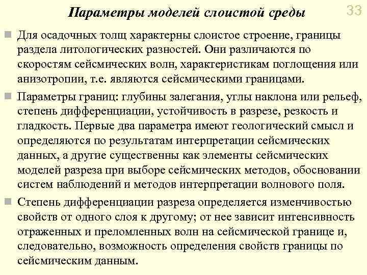 Параметры моделей слоистой среды 33 n Для осадочных толщ характерны слоистое строение, границы раздела