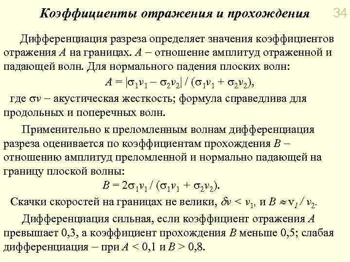 Проходимые коэффициенты. Коэффициент отражения. Определение коэффициента отражения. Акустическая жесткость горных пород. Коэффициент прохождения и отражения.