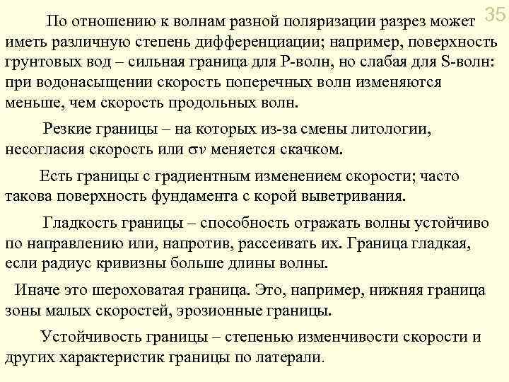 По отношению к волнам разной поляризации разрез может 35 иметь различную степень дифференциации; например,