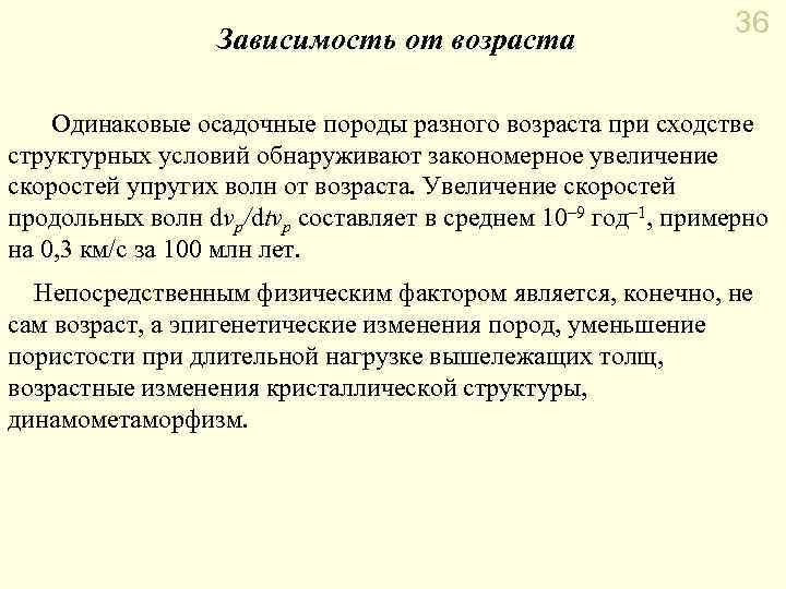 Зависимость от возраста 36 Одинаковые осадочные породы разного возраста при сходстве структурных условий обнаруживают